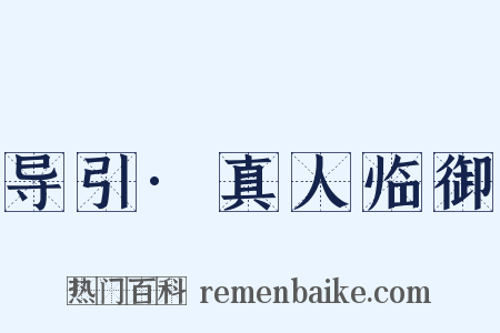 导引·真人临御是什么意思的图片